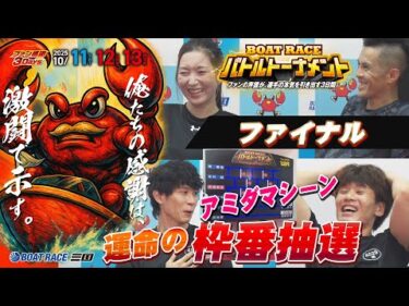 ファン感謝３Days　BOAT RACEバトルトーナメント　ファイナル！運命のアミダ結果！#ボートレース三国