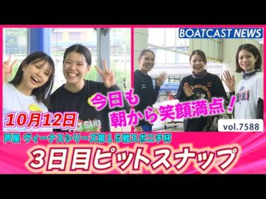 今日も朝から笑顔満点!! 3日目ピットスナップ│BOATCAST NEWS 2025年10月12日│