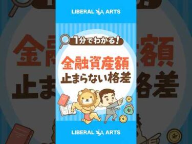 【金融資産額が二極化】データで見る、日本の現状とメガトレンド #shorts