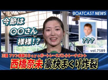 豪快まくり炸裂！今節は 〇〇さん様様!?│BOATCAST NEWS 2025年10月12日│