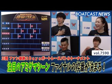 注目のアミダマシーン ファイナルの枠番が決まる！│BOATCAST NEWS 2025年10月12日│
