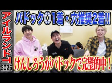 【アイルランドT2025】けんしろうのパドック評価◎本命1着で完璧的中！気になる払戻しは…！？