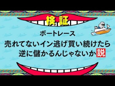 【逆転の発想】売れてない1号艇から買い続けたらとんでもない配当を的中しました…