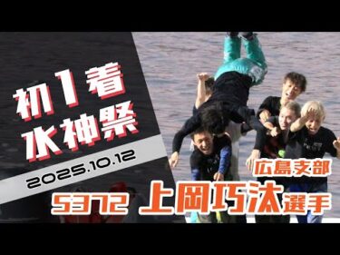 【まるがめ】上岡巧汰選手のデビュー初1着水神祭