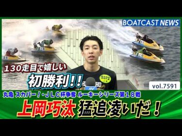 上岡巧汰 猛追凌いだ！130走目で嬉しい初勝利!!!│BOATCAST NEWS 2025年10月12日│