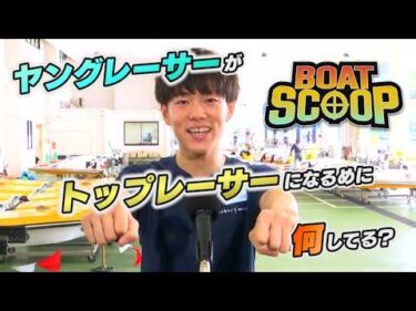 #49 ボートレーサーのトレーニングは何をしているの？│BOATSCOOP│ボートレースの謎を徹底解明！