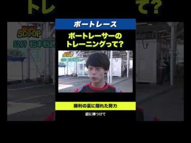 【裏側】ボートレーサーが実際に行っているトレーニングを公開！