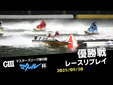 【G3マスターズリーグ】優勝戦レースリプレイ