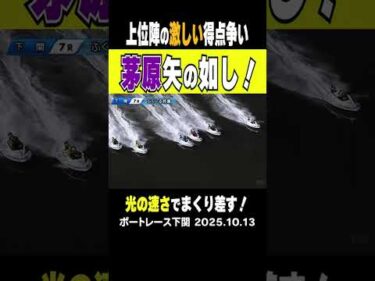【茅原矢の如し！】下関ミッドナイトBR予選ラストの７R 茅原選手が明日の好枠目指して光の速さでまくり差す！#shorts #ボートレース＃茅原悠紀