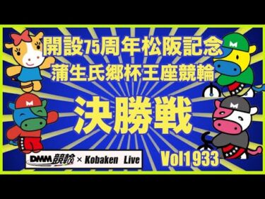 松阪記念蒲生氏郷杯決勝戦DMM競輪×コバケンデスケイリンデス