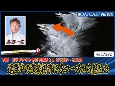 連勝中の強豪相手に６コースから魅せた│BOATCAST NEWS 2025年10月12日│