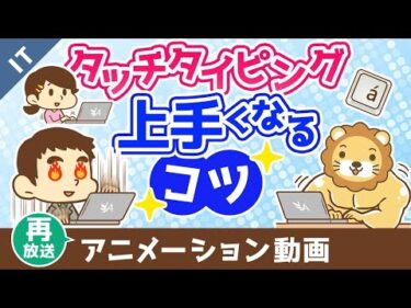 【再放送】タッチタイピングをマスターしよう【ゼロから学ぶITスキル】：（アニメ動画）第417回