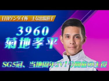 創刊50周年第20回日刊ゲンダイ杯 ～開催案内～