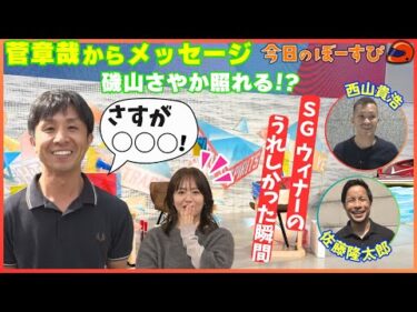 菅章哉選手から磯山さやかにメッセージ！その内容に思わず…！？2025年10月12日 今日のぼーすぴ