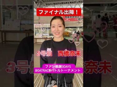 ファイナル出陣！ファン感謝３Days　BOAT RACEバトルトーナメント#ボートレース三国 #shorts