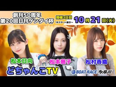 どちゃんこTV【創刊50周年第20回日刊ゲンダイ杯：開催3日目】10/21（火）