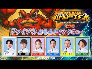 ファン感謝３Days　BOAT RACEバトルトーナメント　ファイナルインタビュー#ボートレース三国
