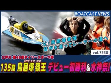 父は江戸川巧者鳥居塚孝博 135期 鳥居塚嶺王 デビュー初勝利&水神祭！│BOATCAST NEWS 2025年10月2日│