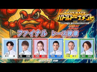ファン感謝３Days　BOAT RACEバトルトーナメント　ファイナルレース映像#ボートレース三国