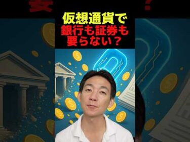 仮想通貨が“金融を再構築”？ #ビットコイン #仮想通貨 #crypto