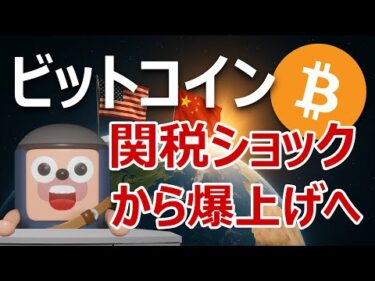 ビットコインは中国追加関税100%で爆上げする理由