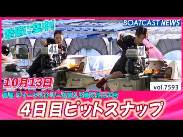 整備に集中！ キラキラした姿が眩しい！ 4日目ピットスナップ│BOATCAST NEWS 2025年10月13日│