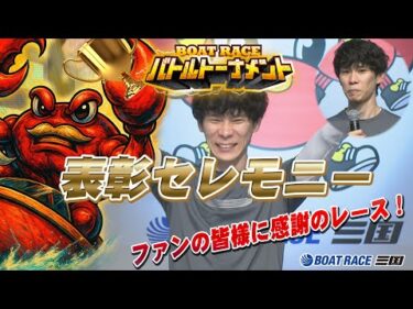 ファン感謝３Days　BOAT RACEバトルトーナメント　優勝者表彰#ボートレース三国