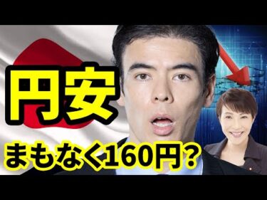 円安、まもなく160円？