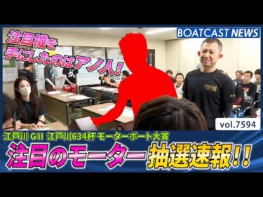 注目機を手にしたのはアノ人！モーター抽選速報!!│BOATCAST NEWS 2025年10月13日│