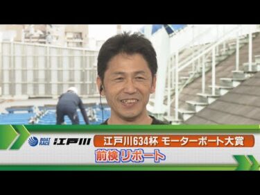 ボートレース江戸川　GⅡモーターボート大賞前検リポート