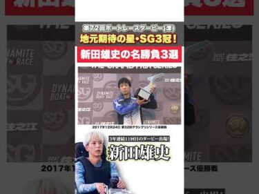 【名勝負】地元唯一の出場！SG3冠・新田雄史の優勝戦3選！！【第72回ボートレースダービー】