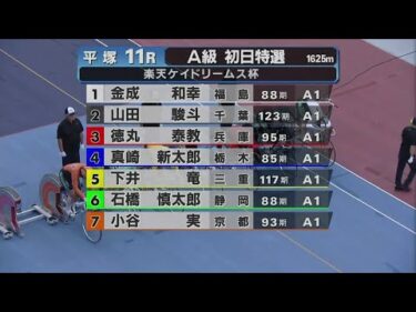 2025.10.13 FⅡ　楽天Ｋドリームス杯 【平塚競輪】本場開催 初日【1R～11R】
