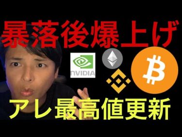 仮想通貨と株、暴落後の爆上げに？アレは最高値更新！