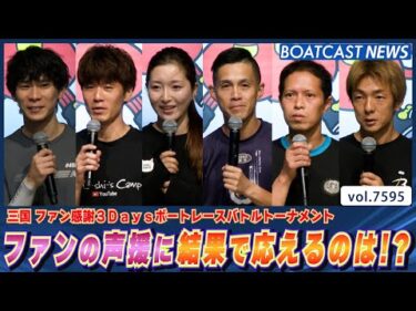 ファン感謝3Days集大成！結果で応えるのは!?│BOATCAST NEWS 2025年10月13日│