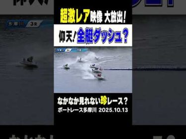 【激レア！全艇ダッシュ！？】　多摩川３Ｒはなかなか見れない全艇ダッシュの進入に！！ちなみに勝ったのは３号艇の益田選手(まくり差し) #shorts #ボートレース＃多摩川３Ｒ
