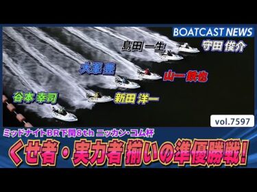 くせ者・実力者揃いの準優勝戦！1号艇 守田俊介 逃げ切れるか？│BOATCAST NEWS 2025年10月13日│