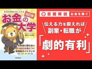 【お金の授業 45限目】SNSで情報発信を始めよう【改訂版 お金の大学 P242~P245】