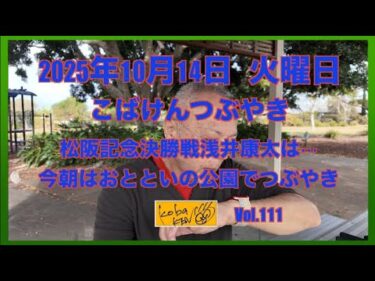 2025年10月14日　火曜日　こばけんつぶやき