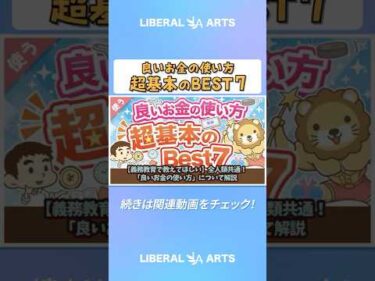 【義務教育で教えてほしい】全人類共通！「良いお金の使い方」について解説【良いお金の使い方編】：（アニメ動画）第254回  #shorts