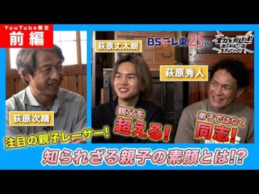 【萩原秀人選手・丈太朗選手】親子レーサーの素顔とは？前編