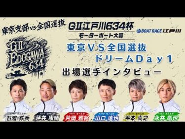 【GⅡ江戸川６３４杯】初日「東京VS全国選抜ドリームDay１」出場選手インタビュー