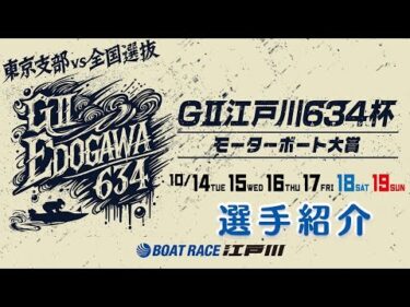 【GⅡ江戸川６３４杯】選手紹介VTR