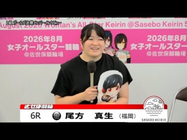 【ノーカット版】2025年10月15日　佐世保競輪　6R　ガールズ決勝メンバーインタビュー