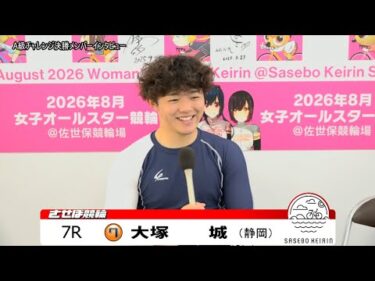 【ノーカット版】2025年10月15日　佐世保競輪　7R　チャレンジ決勝メンバーインタビュー