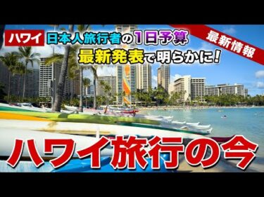 【ハワイ旅行の今】円安だけど、みんないくら使ってる？日本人がハワイで1日につかうお金、滞在日数は？2025年ハワイ旅行のリアルが丸わかり！【ハワイ最新情報】
