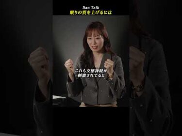 眠りの質を上げるには  #shorts #高橋ダン #Dan Talk #睡眠 #眠り #眠りの質