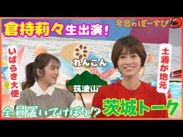 磯山さやかと倉持莉々が「茨城トーク」！地元あるある話が止まらない！？2025年10月13日 今日のぼーすぴ