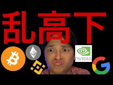 仮想通貨乱高下、バブル崩壊？米国株はもう大丈夫？