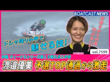 渡邉優美 予選TOP通過からドシャ降りの中で激走！│BOATCAST NEWS 2025年10月14日│
