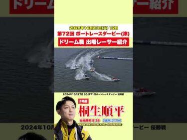 【精鋭】第72回ボートレースダービードリーム戦出場レーサー！【SG】